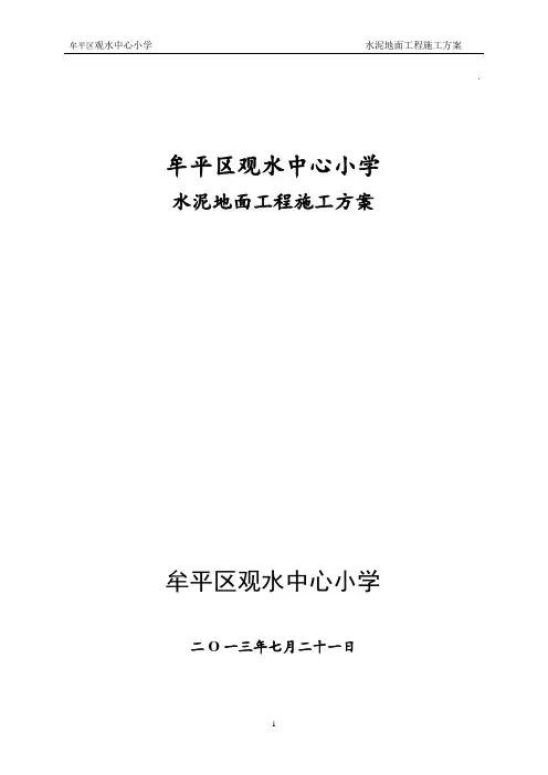 (完整版)水泥地面工程施工方案