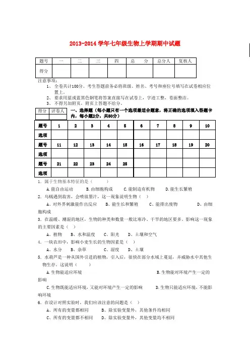 甘肃省金昌市第三中学2013-2014学年七年级上学期生物期中试题 新(word版含答案)