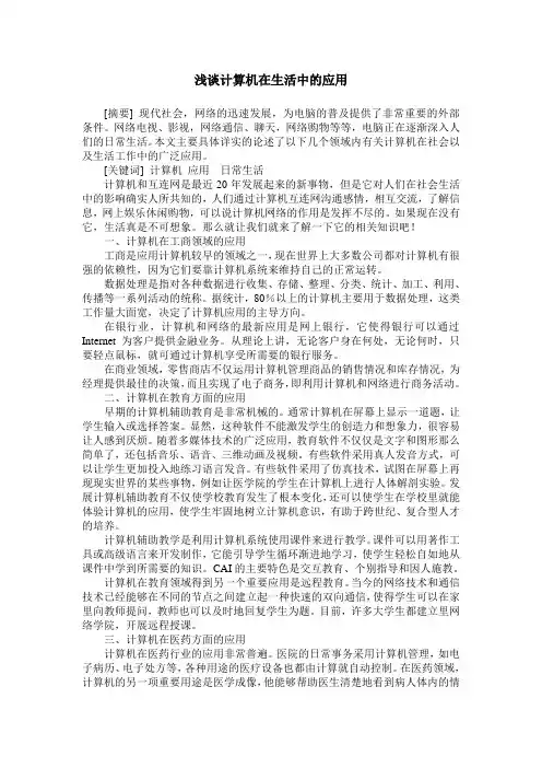 浅谈计算机在生活中的应用 2
