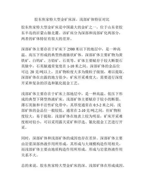 胶东焦家特大型金矿床深、浅部矿体特征对比