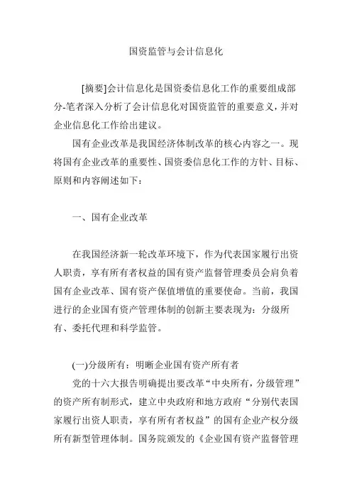 国资监管与会计信息化