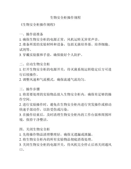 生物安全柜操作规程 2