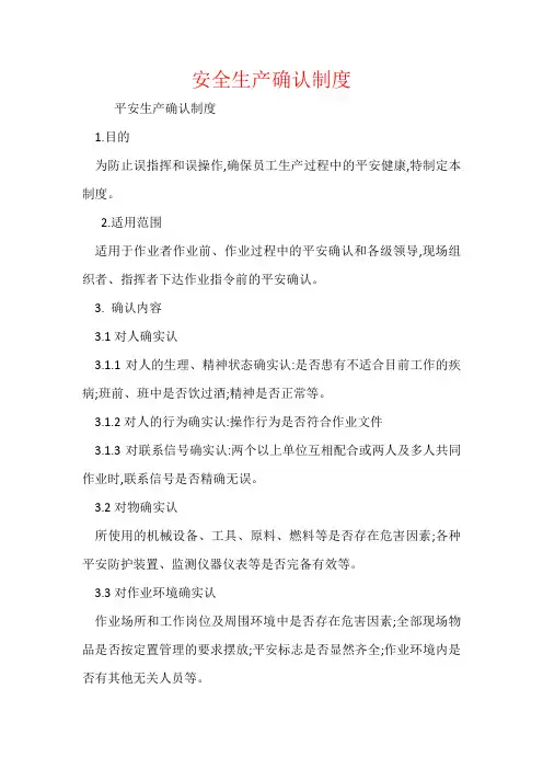 安全生产确认制度