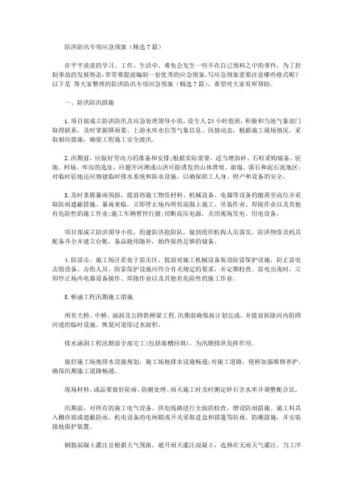 防洪防汛专项应急预案【精品】