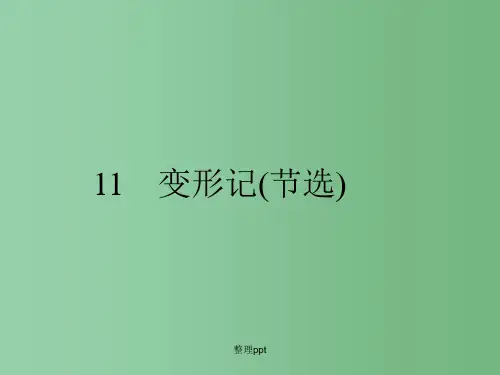 高中语文 3.11 变形记(节选) 课件 粤教版必修4