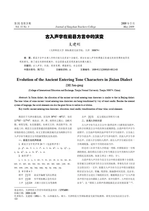 古入声字在蓟县方言中的演变