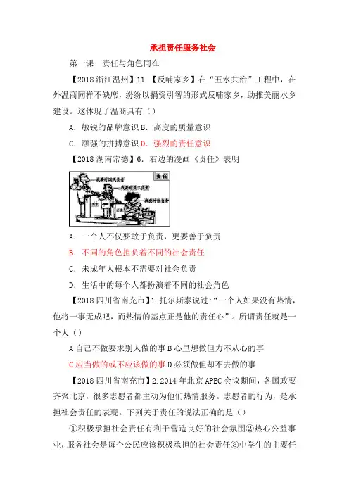 全国各地2018年中考政治试题分类汇编 承担责任服务社会