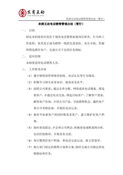 农商互动电话销售管理办法(暂行)