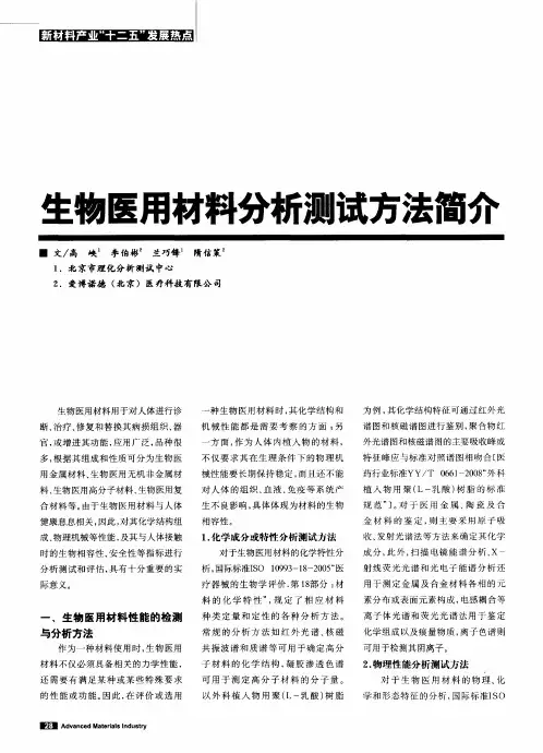 生物医用材料分析测试方法简介