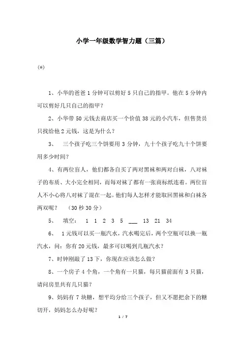 小学一年级数学智力题(三篇)