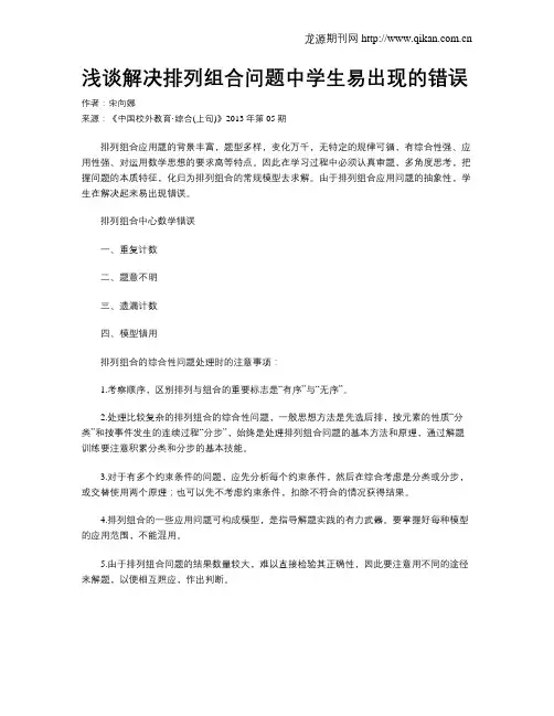 浅谈解决排列组合问题中学生易出现的错误