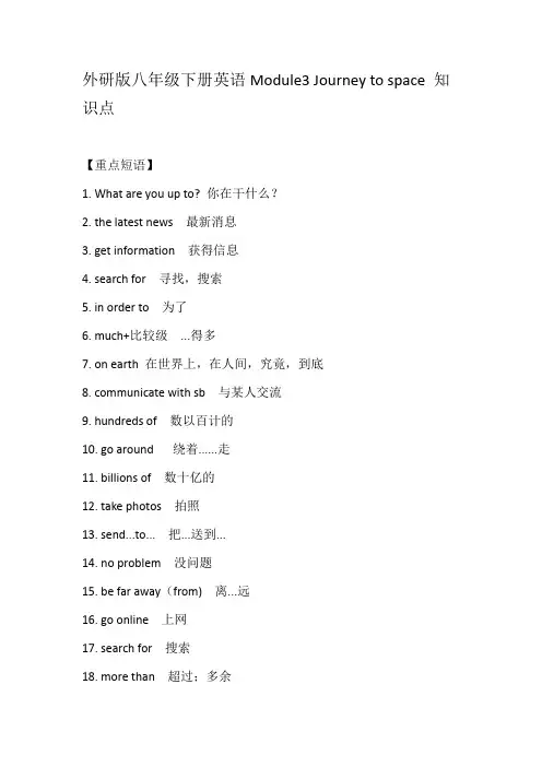 外研版八年级下册英语Module3 Journey to space 知识点