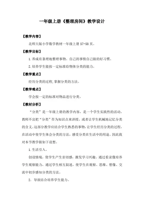 北师大版一年级数学上册《整理房间》教学设计