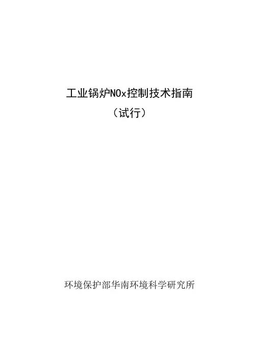 工业锅炉NOx控制技术指南(试行)