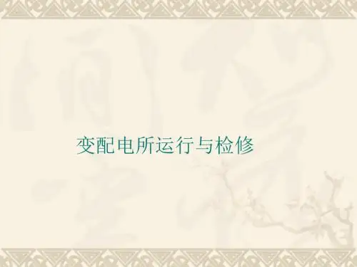 最新精品电力线路工培训课件第九章 铁路配电所
