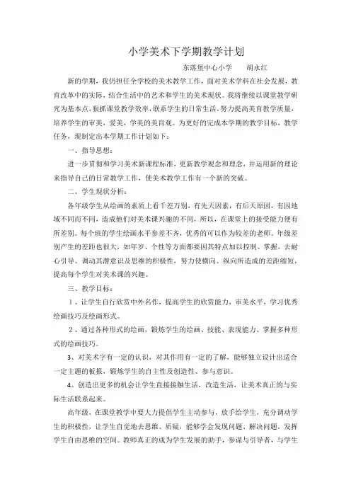 小学美术下学期教学计划