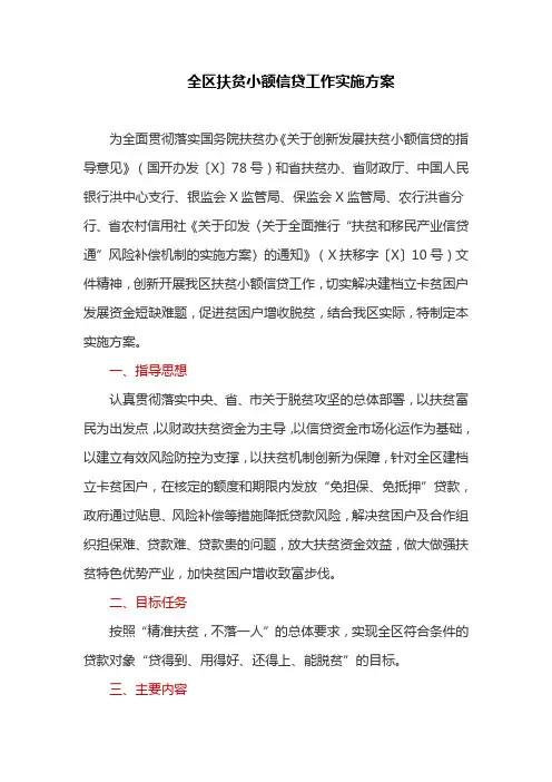 全区扶贫小额信贷工作实施方案