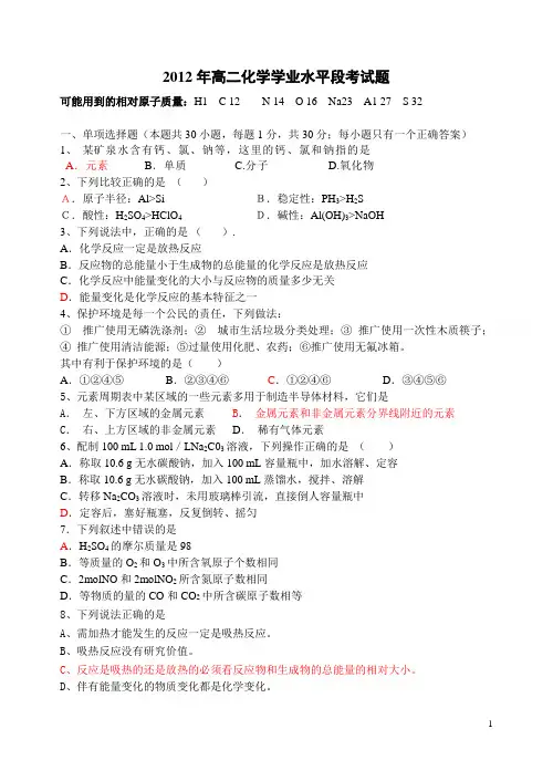 2012年高二化学学业水平段考试题