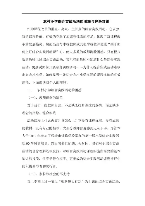 农村小学综合实践活动的困惑与解决对策