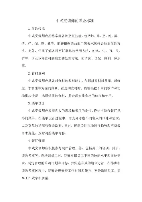 中式烹调师的职业标准 2