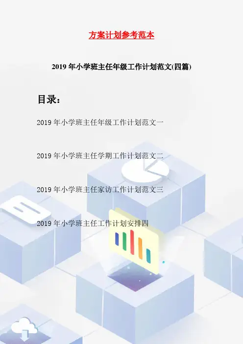 2019年小学班主任年级工作计划范文(四篇)