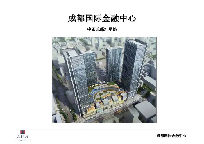 成都国际金融中心(IFS)项目介绍