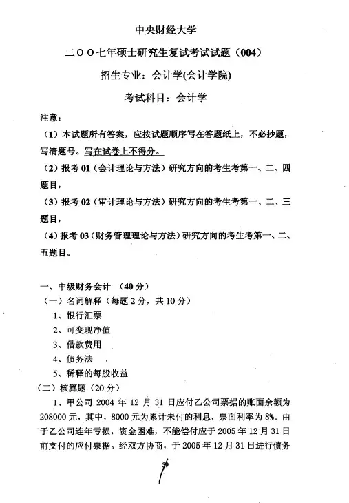 中央财经大学会计学复试2007年真题