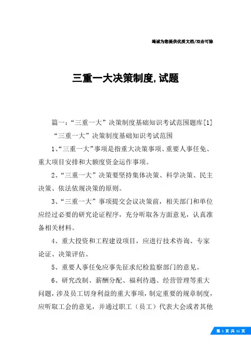 三重一大决策制度,试题