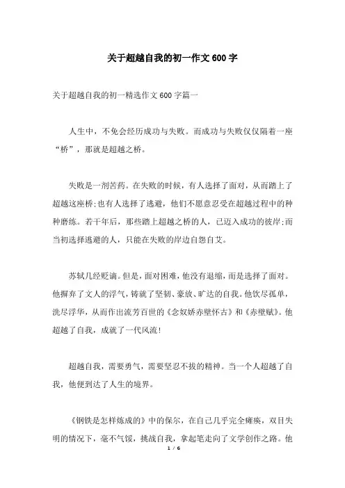 关于超越自我的初一作文600字