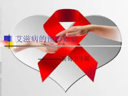 爱滋病的预防知识