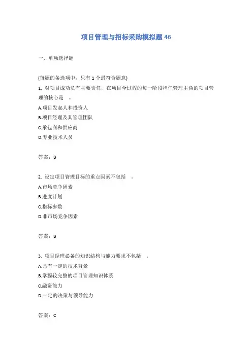 项目管理与招标采购模拟题46