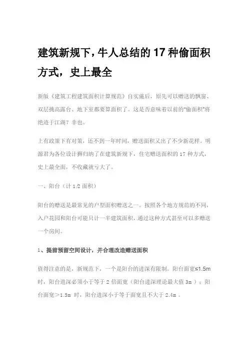 建筑新规下,牛人总结的17种偷面积方式,史上最全