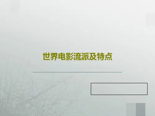 世界电影流派及特点25页PPT