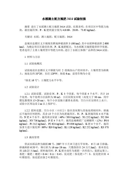 水稻测土配方施肥3414试验初报