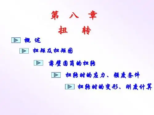 8..扭转