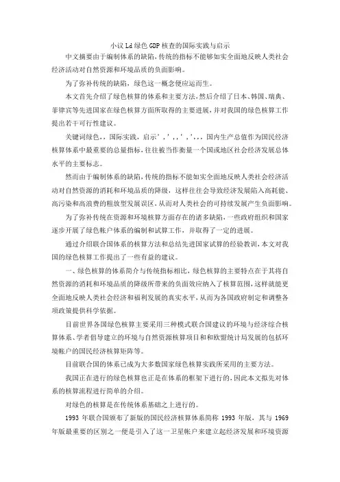 最新-小议Ld绿色GDP核查的国际实践与启示 精品