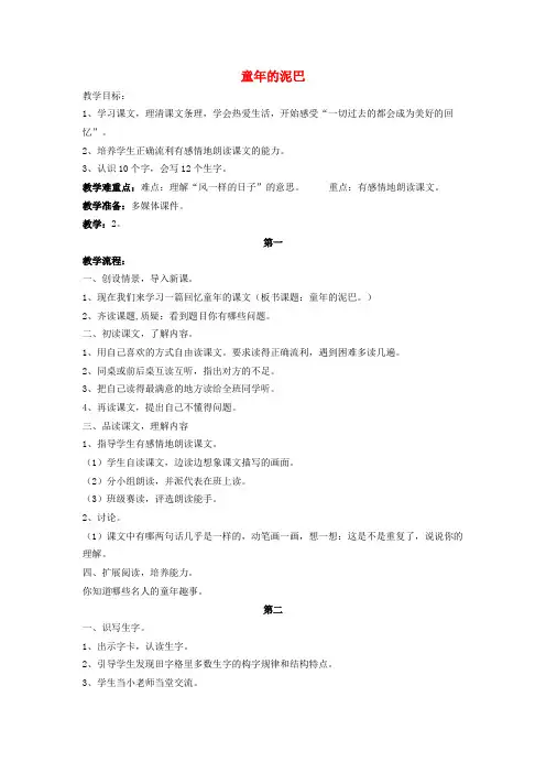 三年级语文下册童年的泥巴教案1教科版.docx