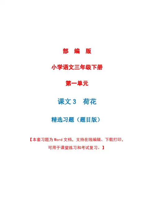 部编版语文三年级下册第三课《荷花》精选习题