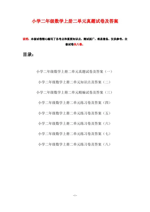 小学二年级数学上册二单元真题试卷及答案(八套)