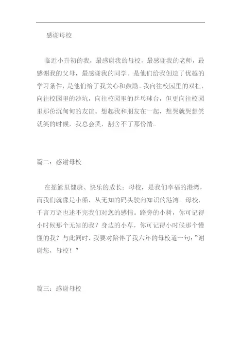 感谢母校作文100字