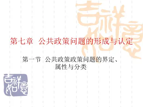 第七章 公共政策问题的形成与认定