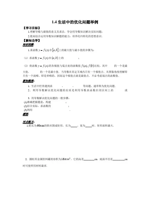 人教版高中数学选修2-2学案：1.4生活中的优化问题举例
