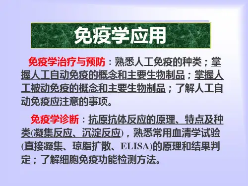 10免疫学的临床应用