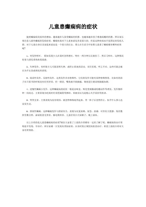儿童患癫痫病的症状：北京华坛医院医保号06110110