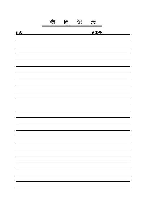 病程记录1
