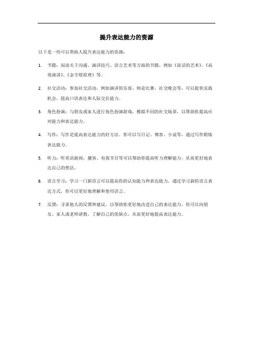 提升表达能力的资源