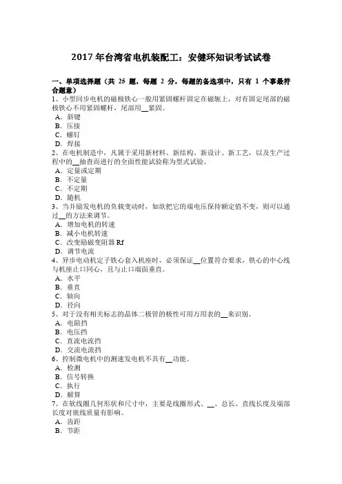 2017年台湾省电机装配工：安健环知识考试试卷