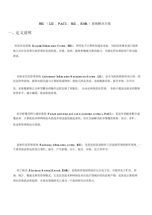 HIS(LIS、PACS、RIS、EMR)系统解决方案