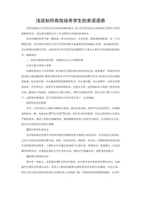 英语论文：浅谈如何有效培养学生的英语语感