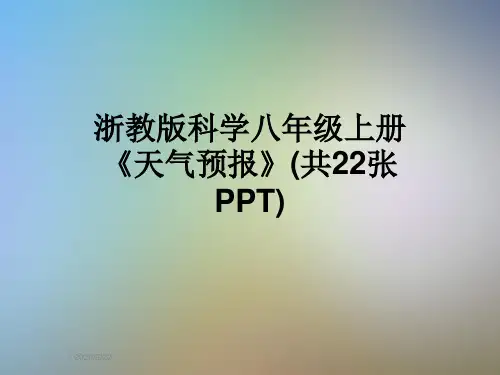 浙教版科学八年级上册《天气预报》(共22张PPT)
